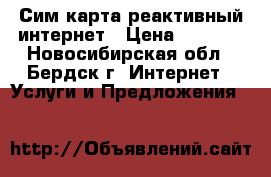 Сим карта реактивный интернет › Цена ­ 3 000 - Новосибирская обл., Бердск г. Интернет » Услуги и Предложения   